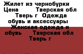 Жилет из чернобурки  › Цена ­ 12 - Тверская обл., Тверь г. Одежда, обувь и аксессуары » Женская одежда и обувь   . Тверская обл.,Тверь г.